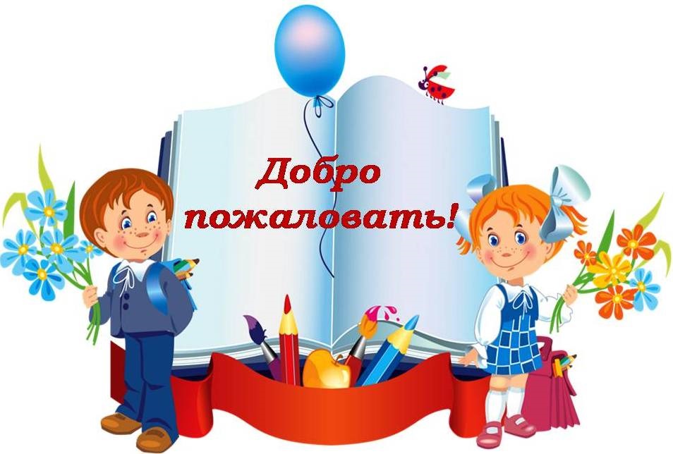 Зачисление в первый класс